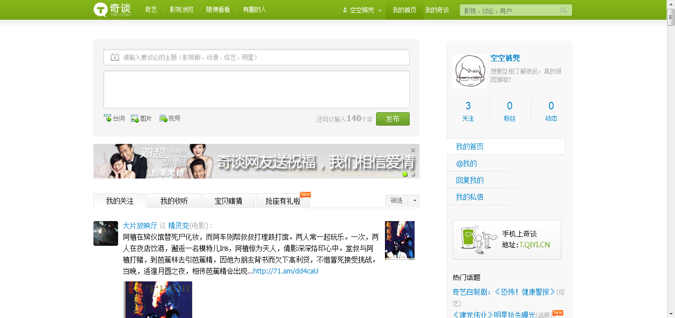 qitan 奇谈——奇艺的影视微博-空空裤兜